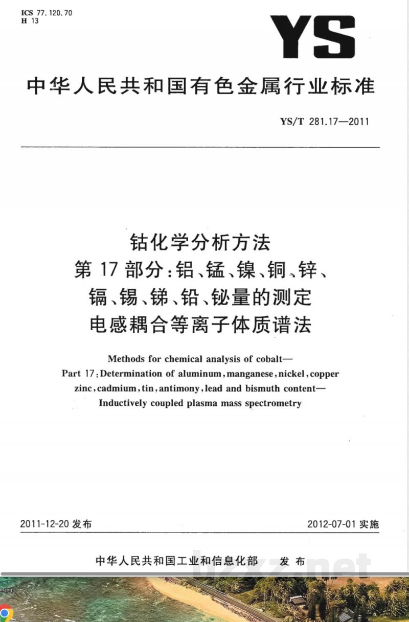 YS/T 281.17-2011钴化学分析方法 第17部分：铝、锰、镍、铜、锌、镉、锡、锑、铅、铋量的测定 电感耦合等离子体质谱法 