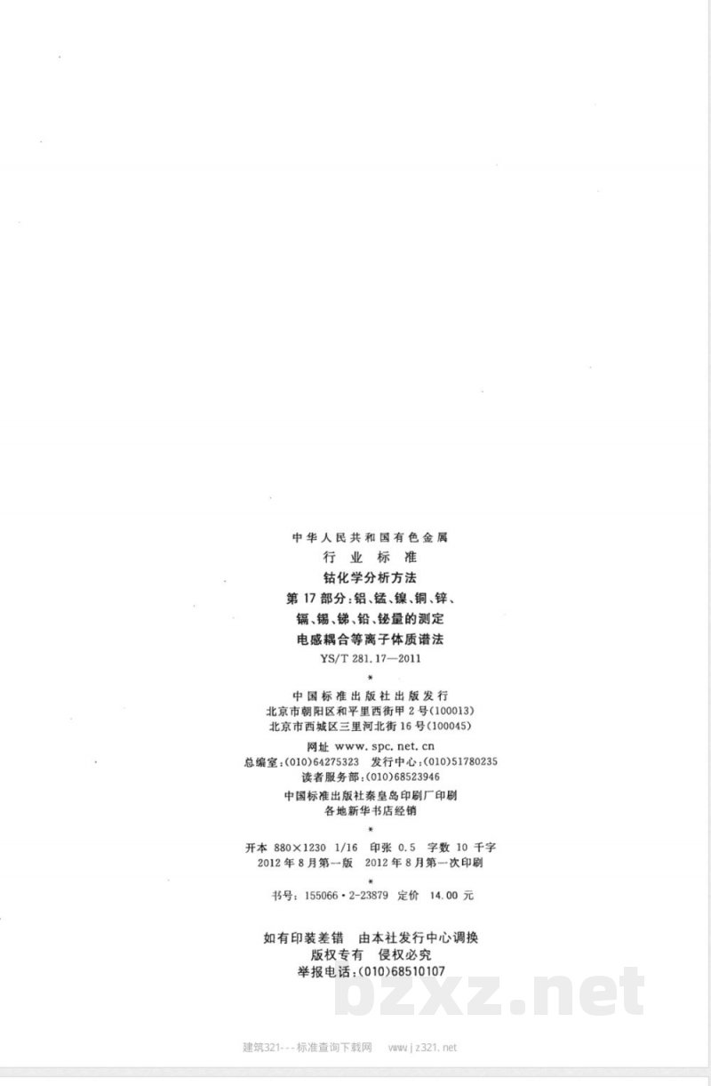 YS/T 281.17-2011钴化学分析方法 第17部分：铝、锰、镍、铜、锌、镉、锡、锑、铅、铋量的测定 电感耦合等离子体质谱法 