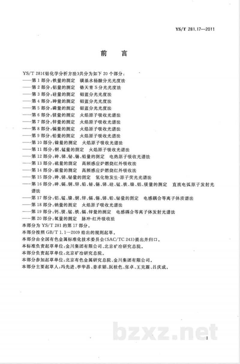 YS/T 281.17-2011钴化学分析方法 第17部分：铝、锰、镍、铜、锌、镉、锡、锑、铅、铋量的测定 电感耦合等离子体质谱法 