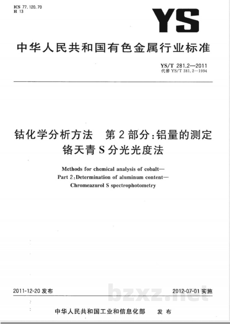 YS/T 281.2-2011钴化学分析方法 第2部分：铝量的测定 铬天青S分光光度法 