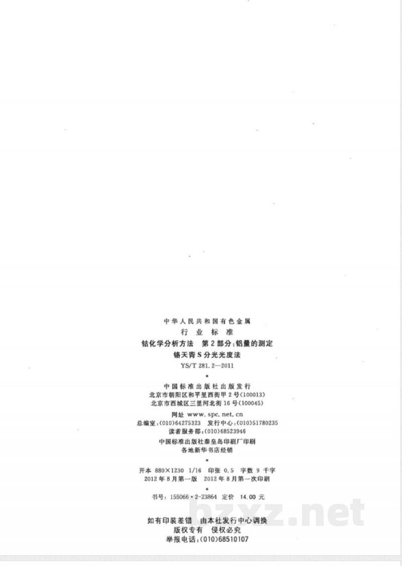 YS/T 281.2-2011钴化学分析方法 第2部分：铝量的测定 铬天青S分光光度法 