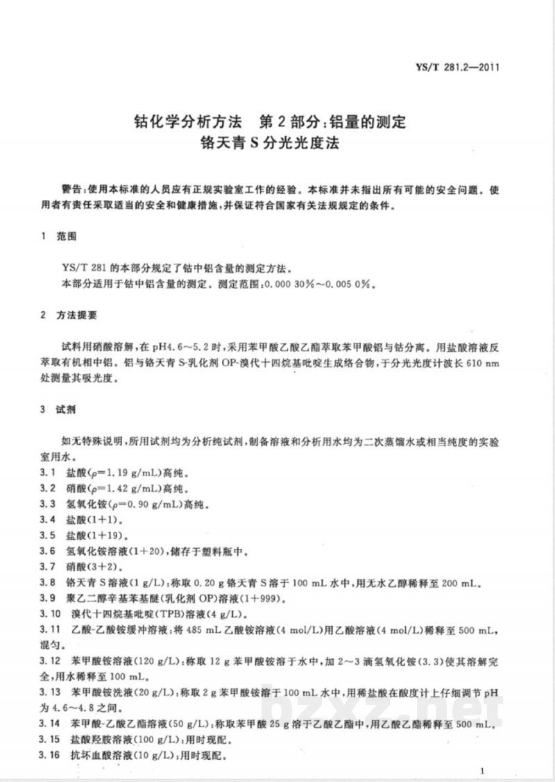 YS/T 281.2-2011钴化学分析方法 第2部分：铝量的测定 铬天青S分光光度法 