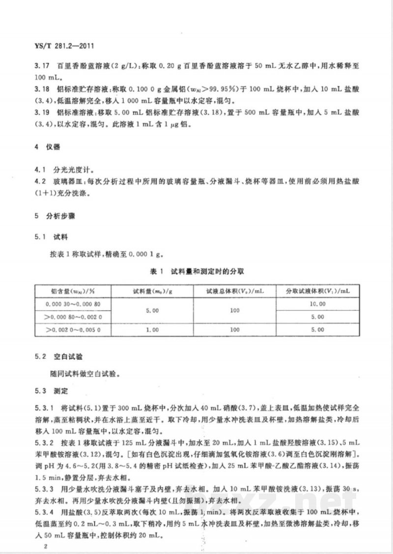 YS/T 281.2-2011钴化学分析方法 第2部分：铝量的测定 铬天青S分光光度法 