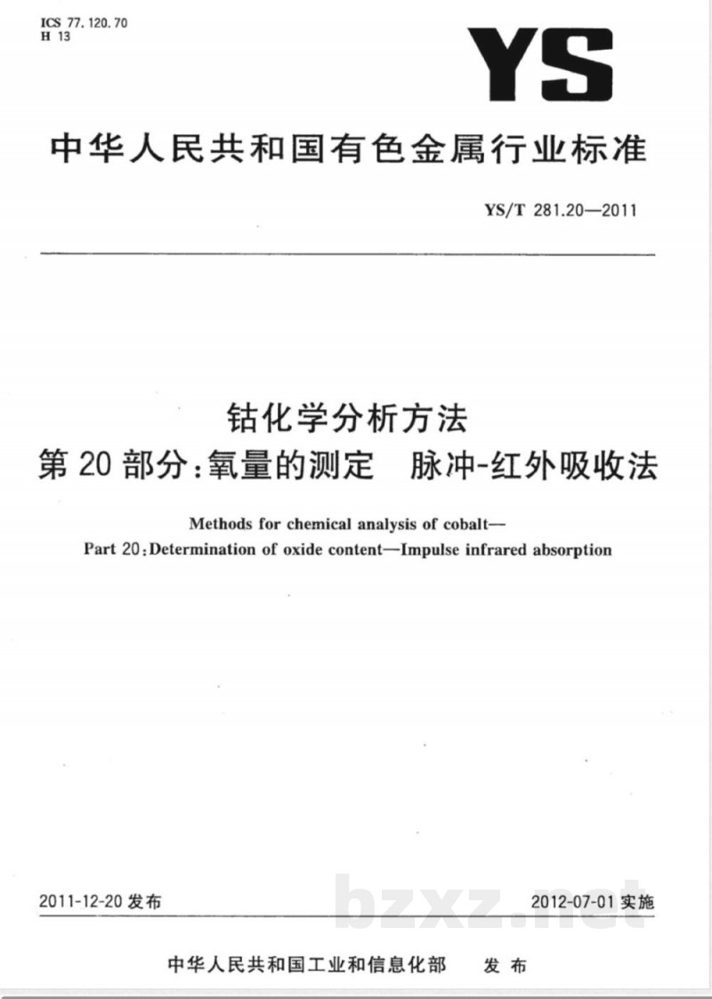 YS/T 281.20-2011钴化学分析方法 第20部分：氧量的测定 脉冲-红外吸收法 