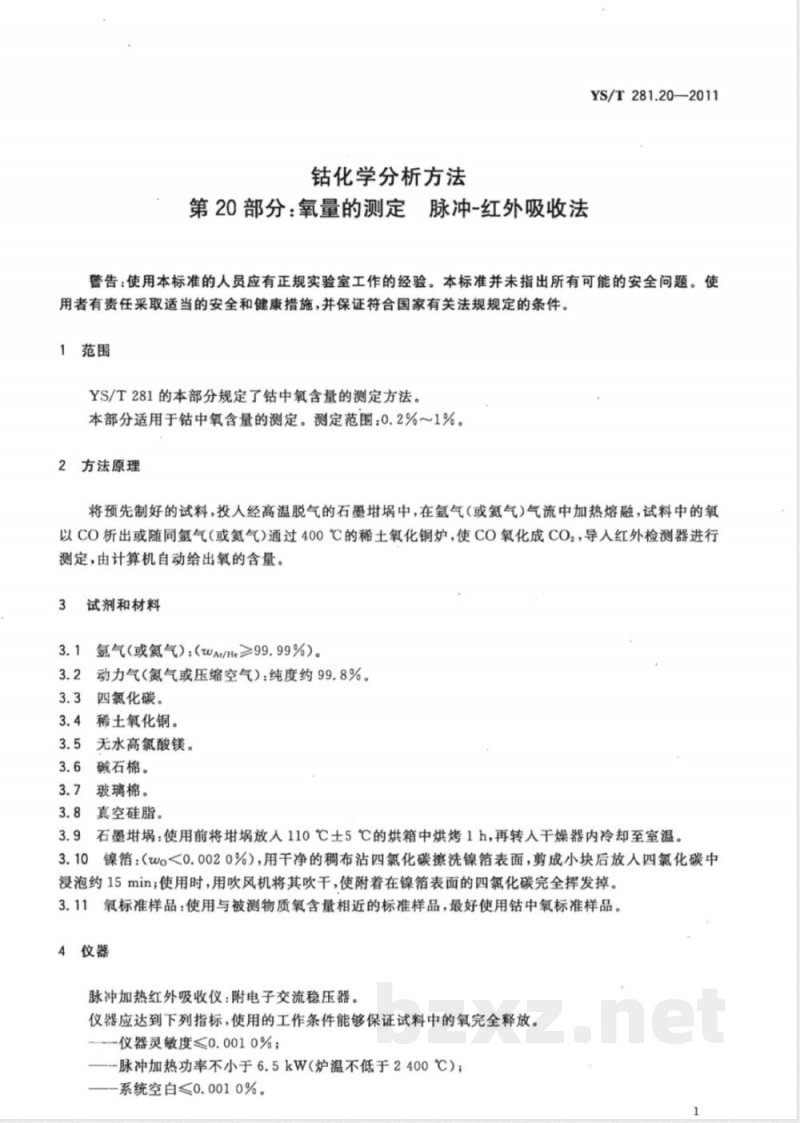 YS/T 281.20-2011钴化学分析方法 第20部分：氧量的测定 脉冲-红外吸收法 