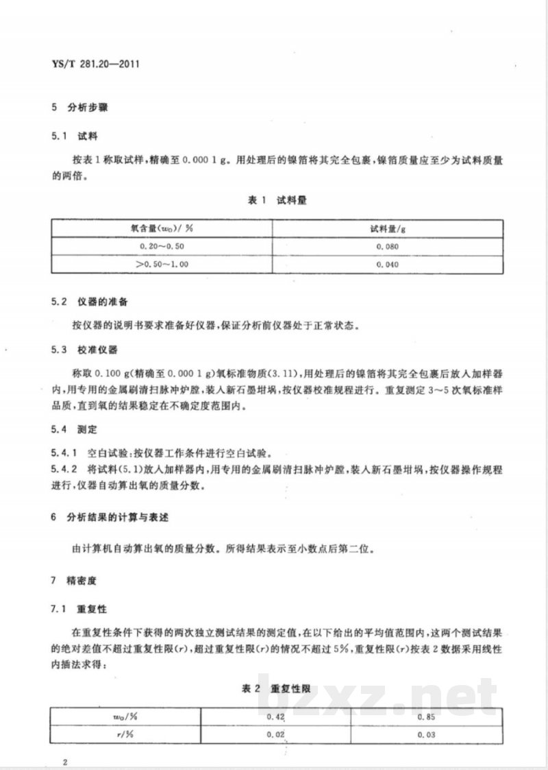 YS/T 281.20-2011钴化学分析方法 第20部分：氧量的测定 脉冲-红外吸收法 