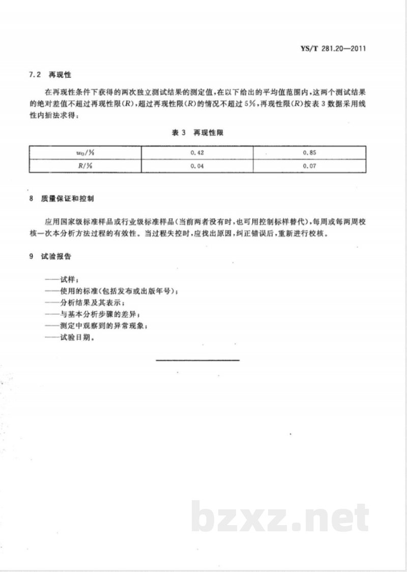 YS/T 281.20-2011钴化学分析方法 第20部分：氧量的测定 脉冲-红外吸收法 