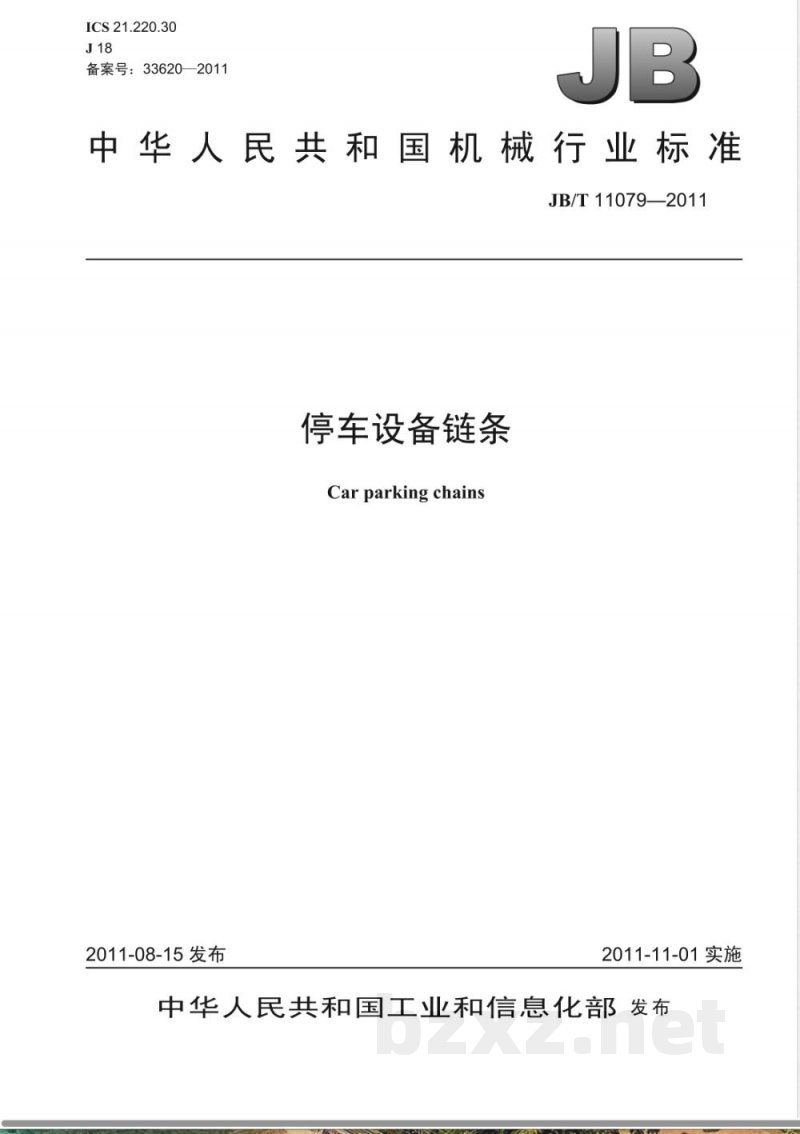 JB/T 11079-2011停车设备链条 