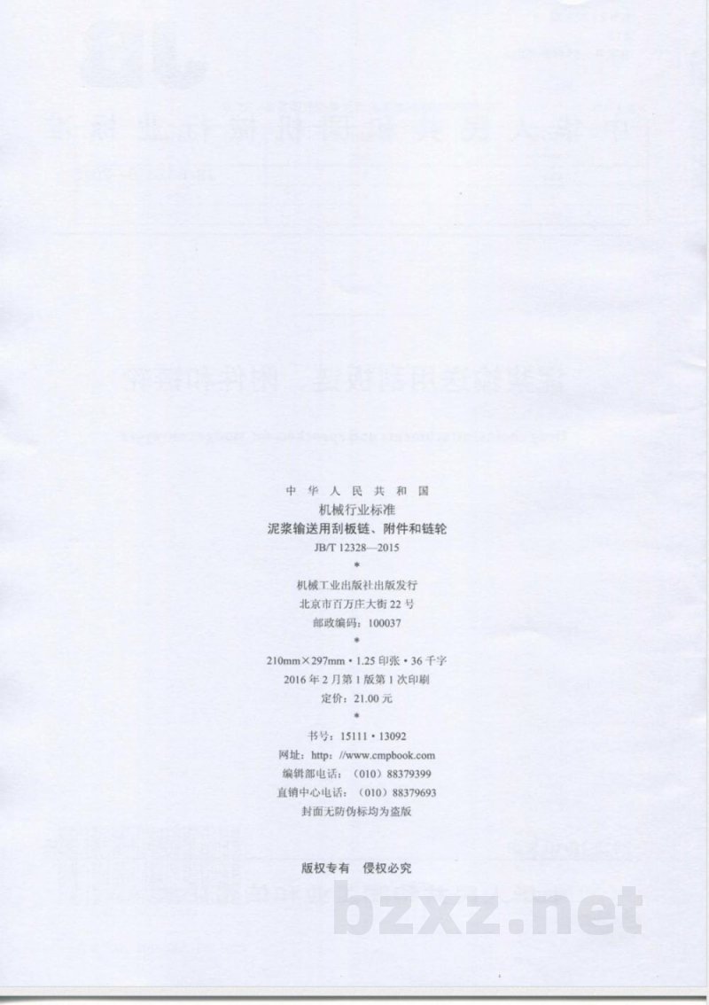 JB/T 12328-2015泥浆输送用刮板链、附件和链轮 