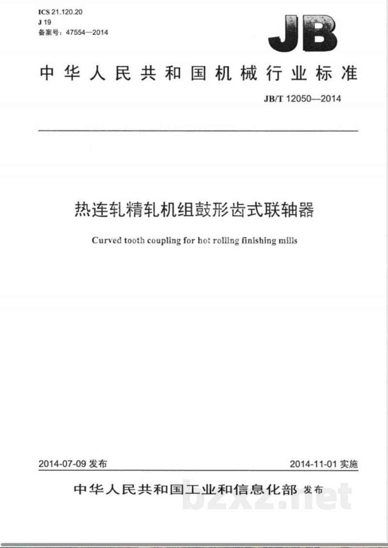 JB/T 12050-2014热连轧精轧机组鼓形齿式联轴器 