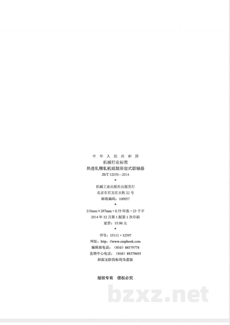 JB/T 12050-2014热连轧精轧机组鼓形齿式联轴器 