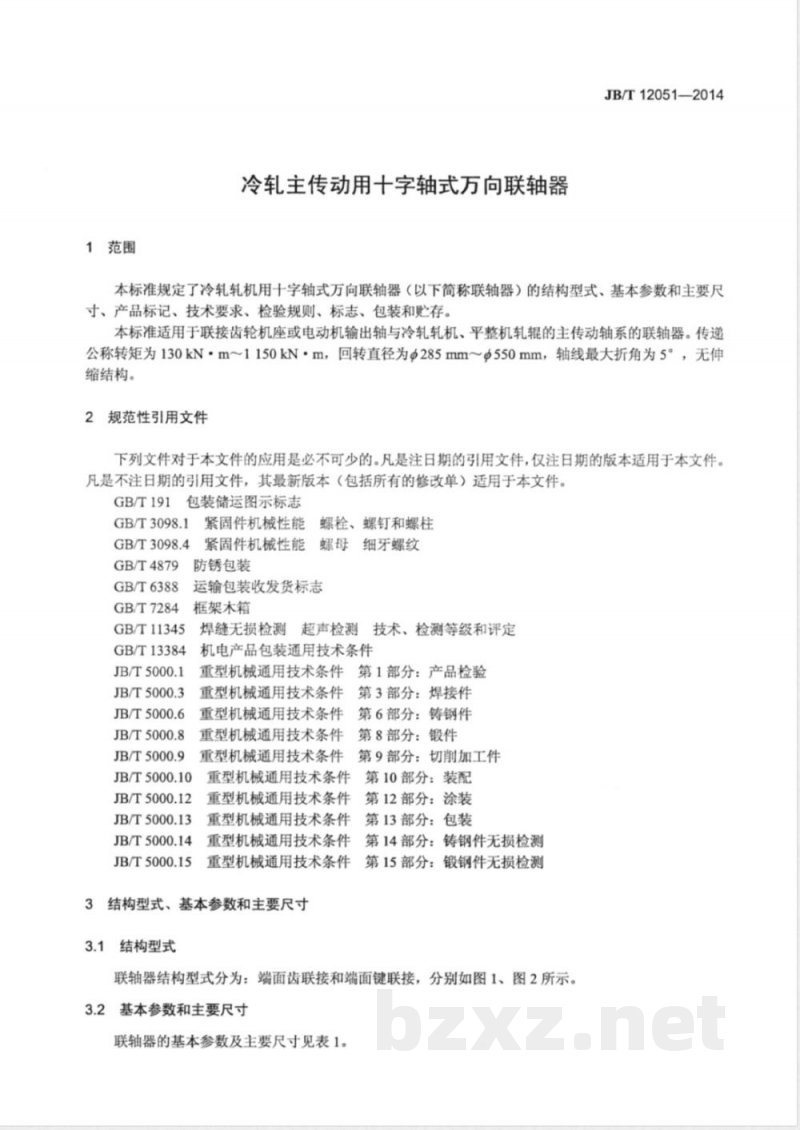 JB/T 12051-2014冷轧主传动用十字轴式万向联轴器 