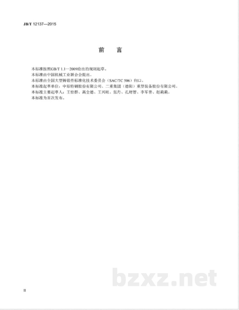 JB/T 12137-2015风力发电机组主轴锻件 技术条件 