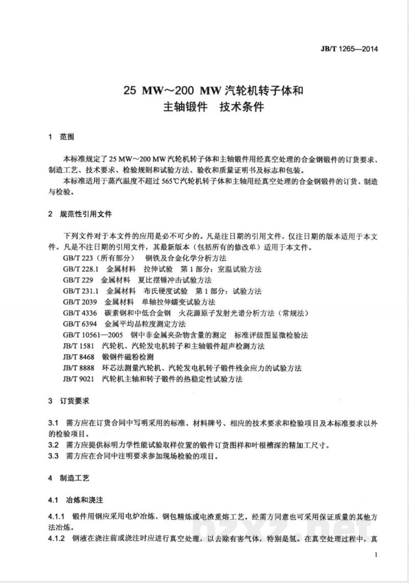 JB/T 1265-201425MW～200MW汽轮机转子体和主轴锻件 技术条件 
