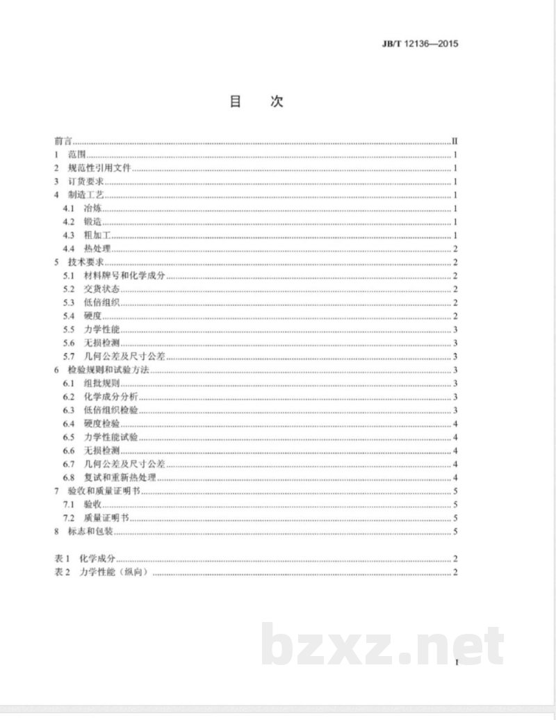 JB/T 12136-2015瓦楞辊筒体锻件 