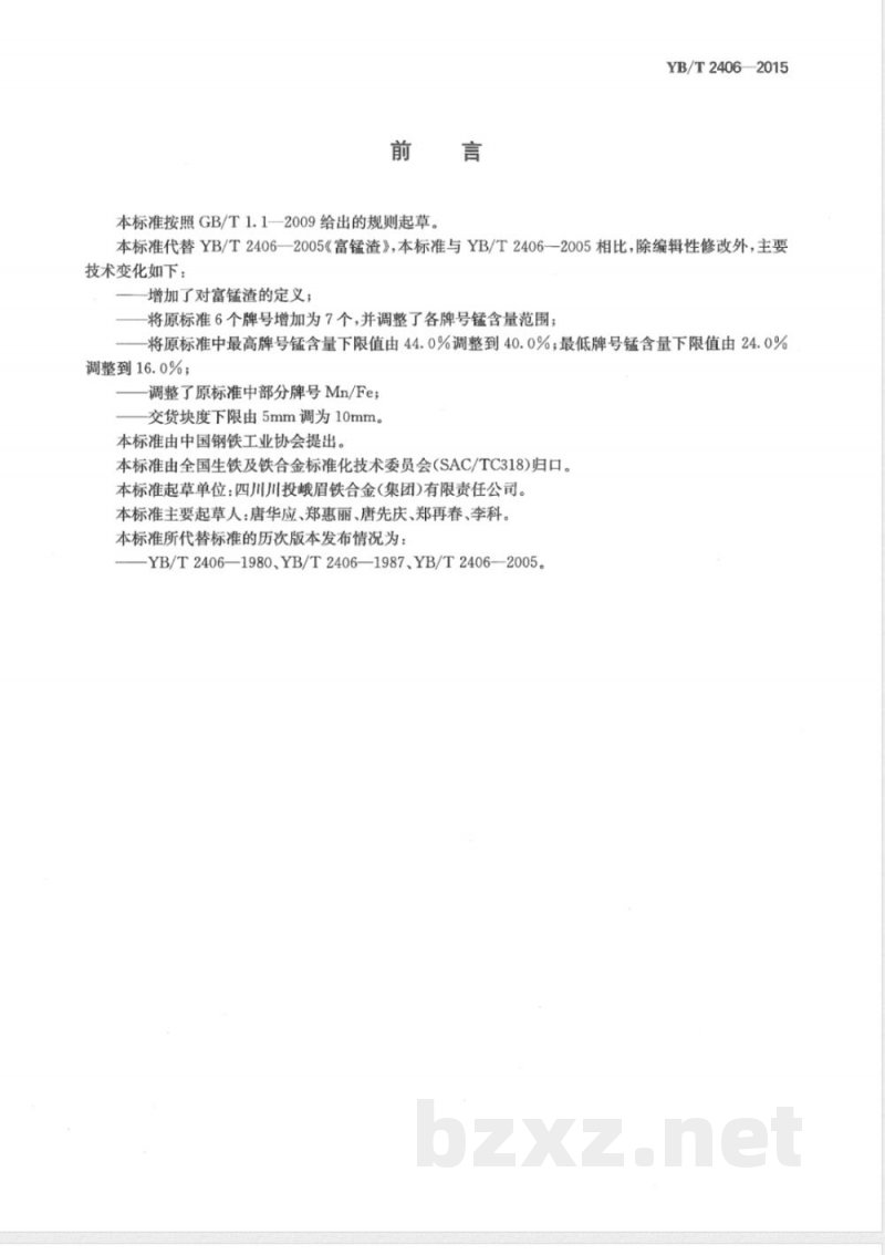 YB/T 2406-2015富锰渣 