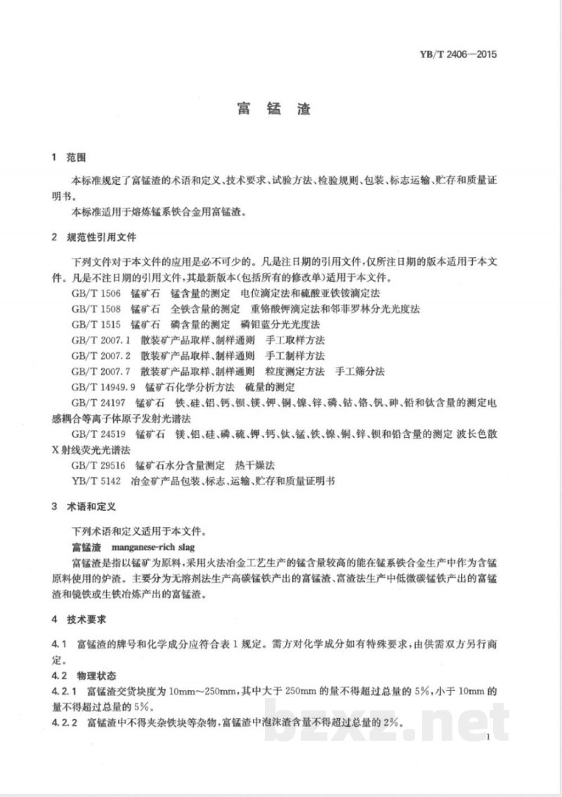 YB/T 2406-2015富锰渣 