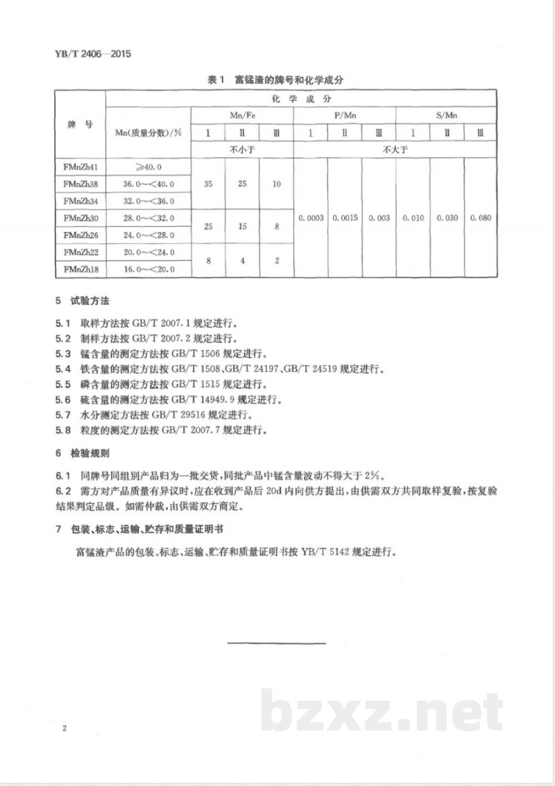 YB/T 2406-2015富锰渣 