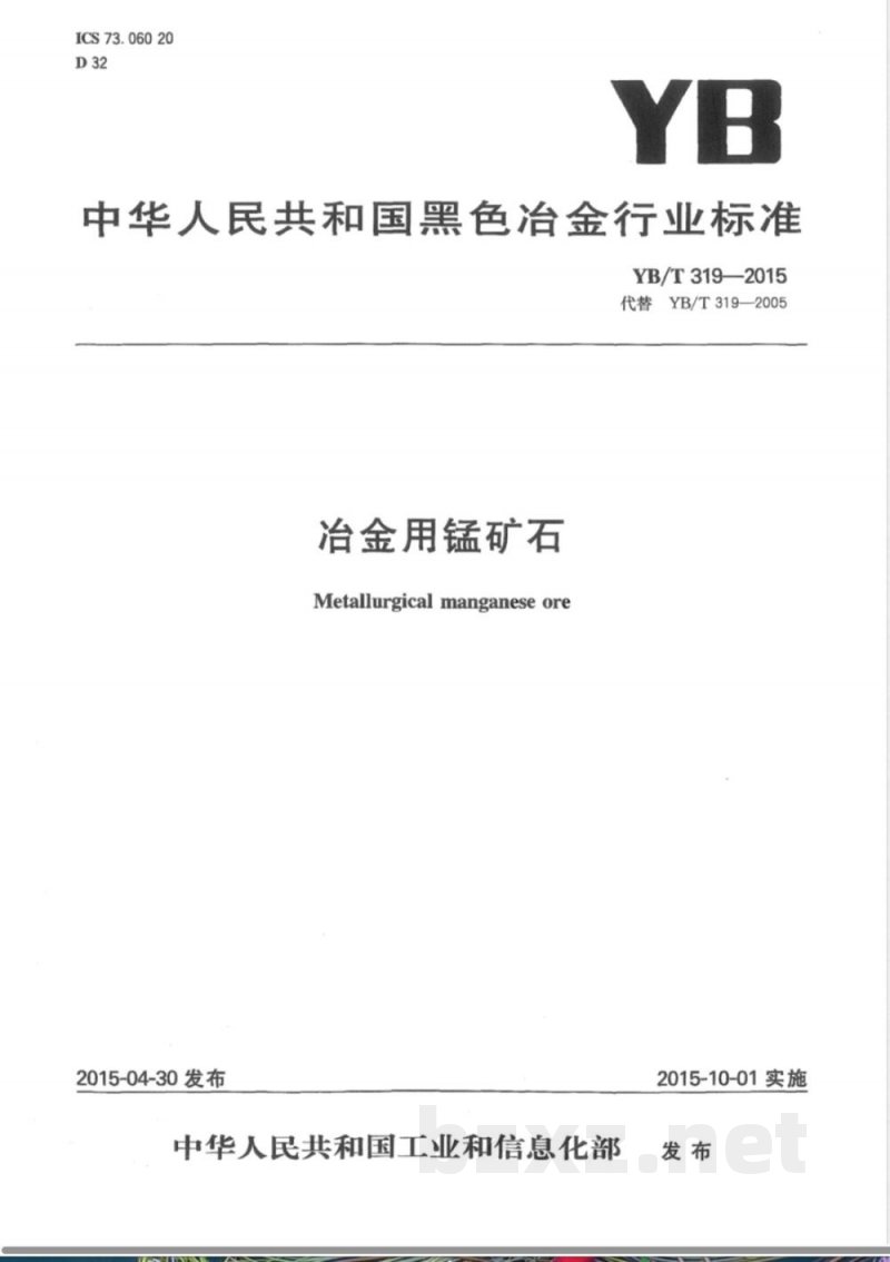 YB/T 319-2015冶金用锰矿石 