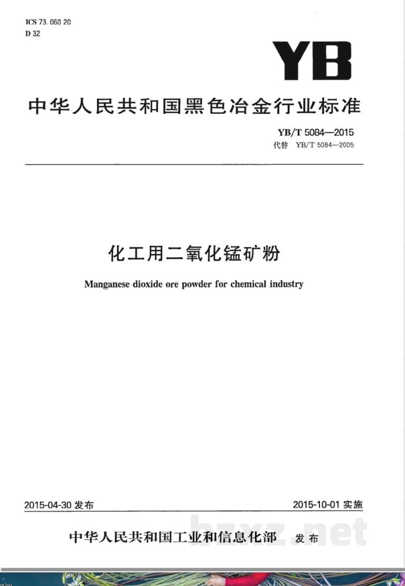 YB/T 5084-2015化工用二氧化锰矿粉 