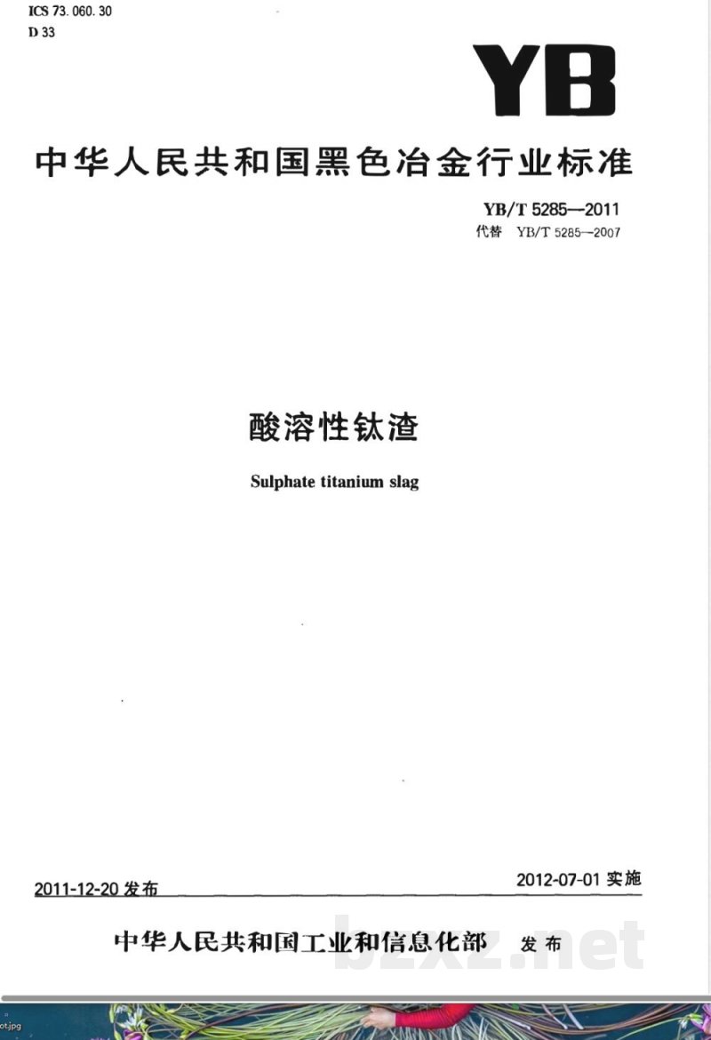 YB/T 5285-2011酸溶性钛渣 