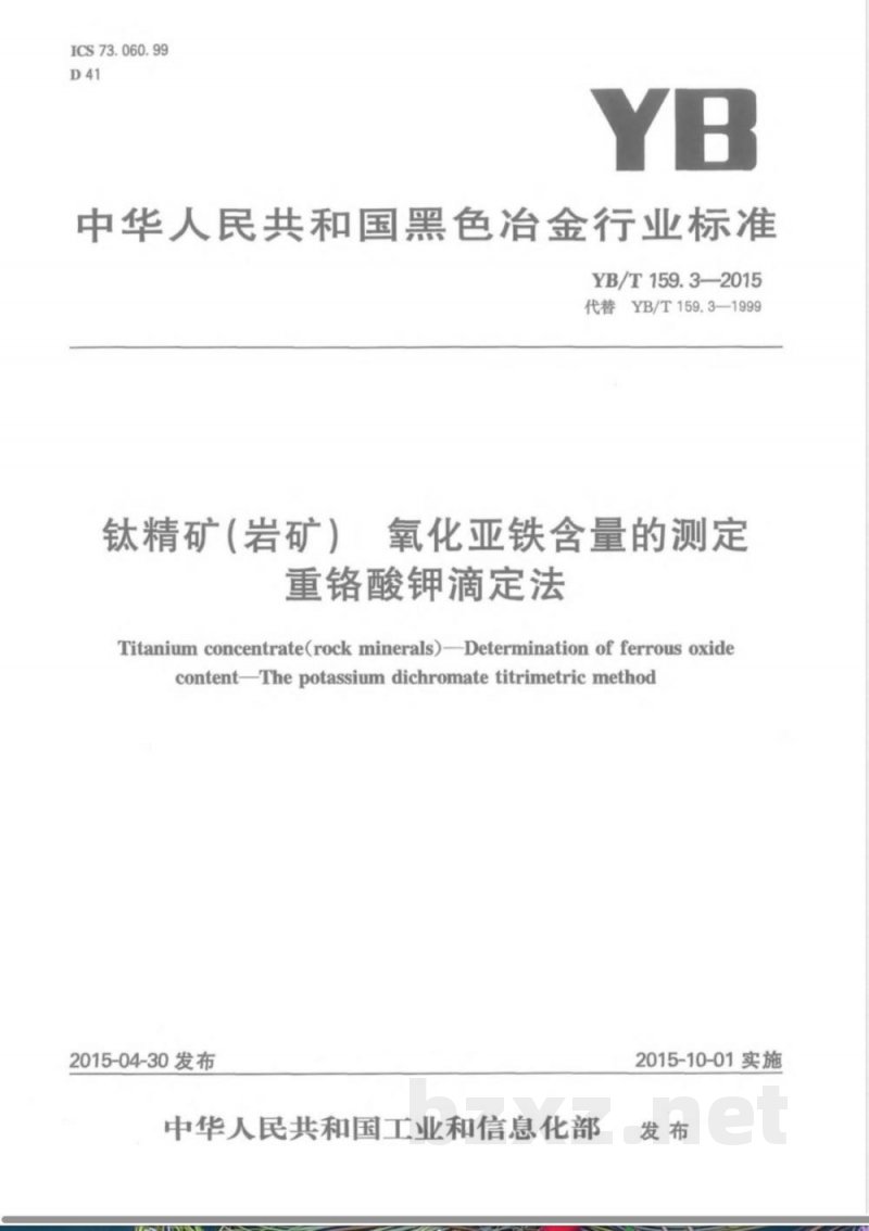 YB/T 159.3-2015钛精矿（岩矿） 氧化亚铁含量的测定 重铬酸钾滴定法 