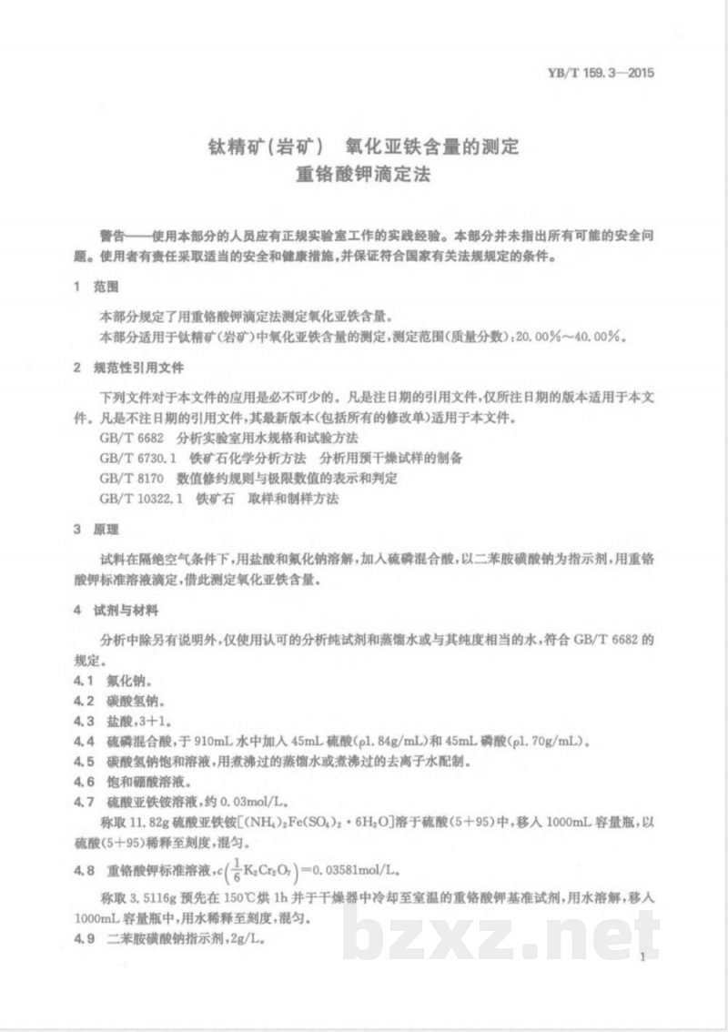 YB/T 159.3-2015钛精矿（岩矿） 氧化亚铁含量的测定 重铬酸钾滴定法 