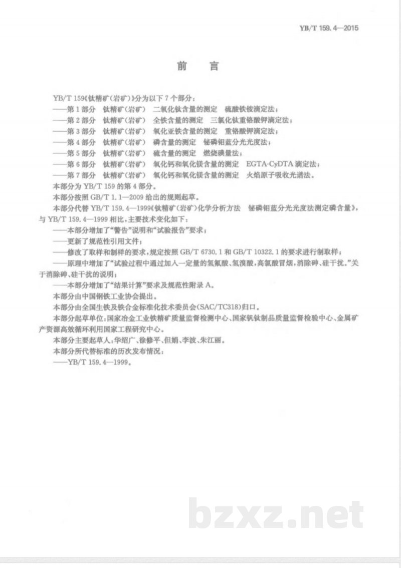 YB/T 159.4-2015钛精矿（岩矿） 磷含量的测定 铋磷钼蓝分光光度法 