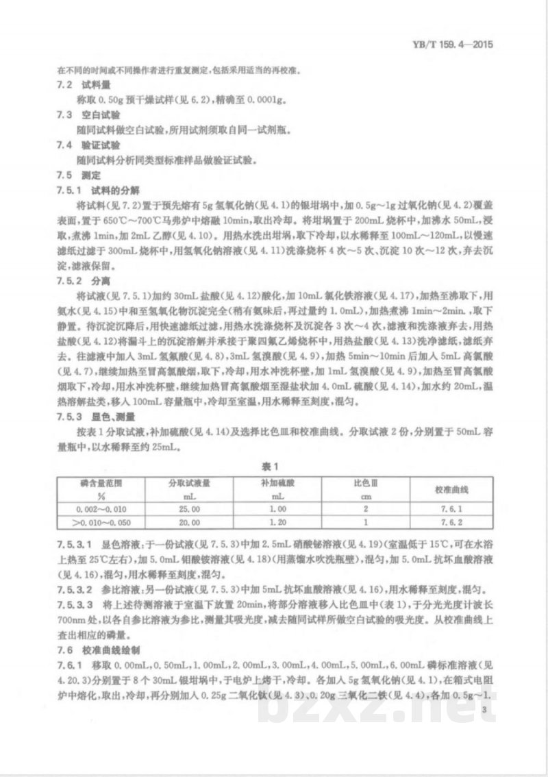 YB/T 159.4-2015钛精矿（岩矿） 磷含量的测定 铋磷钼蓝分光光度法 