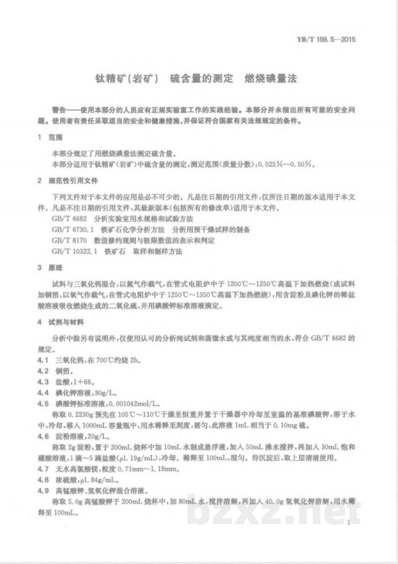 YB/T 159.5-2015钛精矿（岩矿） 硫含量的测定 燃烧碘量法 