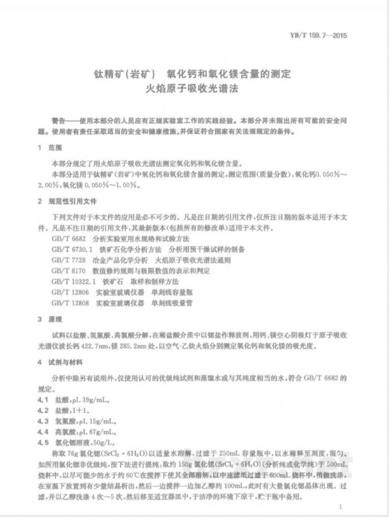 YB/T 159.7-2015钛精矿（岩矿） 氧化钙和氧化镁含量的测定 火焰原子吸收光谱法 
