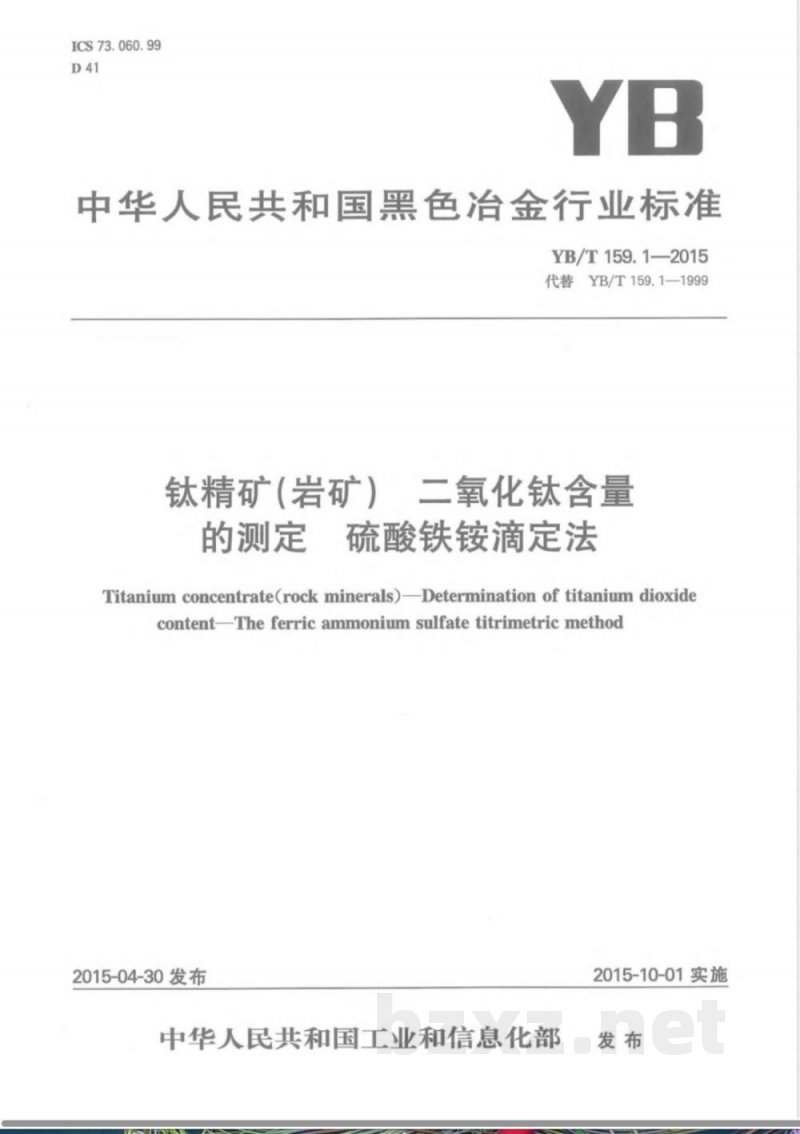 YB/T 159.1-2015钛精矿（岩矿） 二氧化钛含量的测定 硫酸铁铵滴定法 