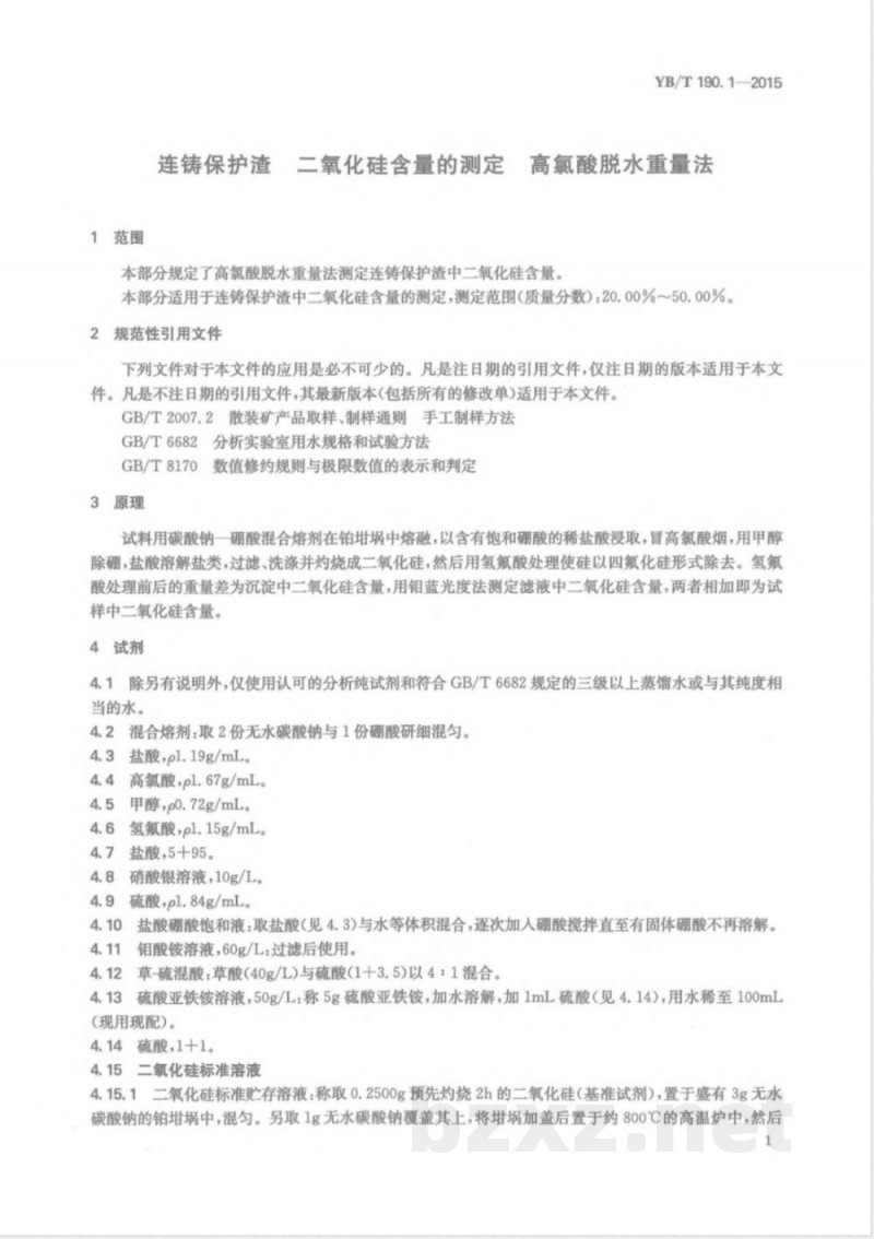 YB/T 190.1-2015连铸保护渣 二氧化硅含量的测定 高氯酸脱水重量法 