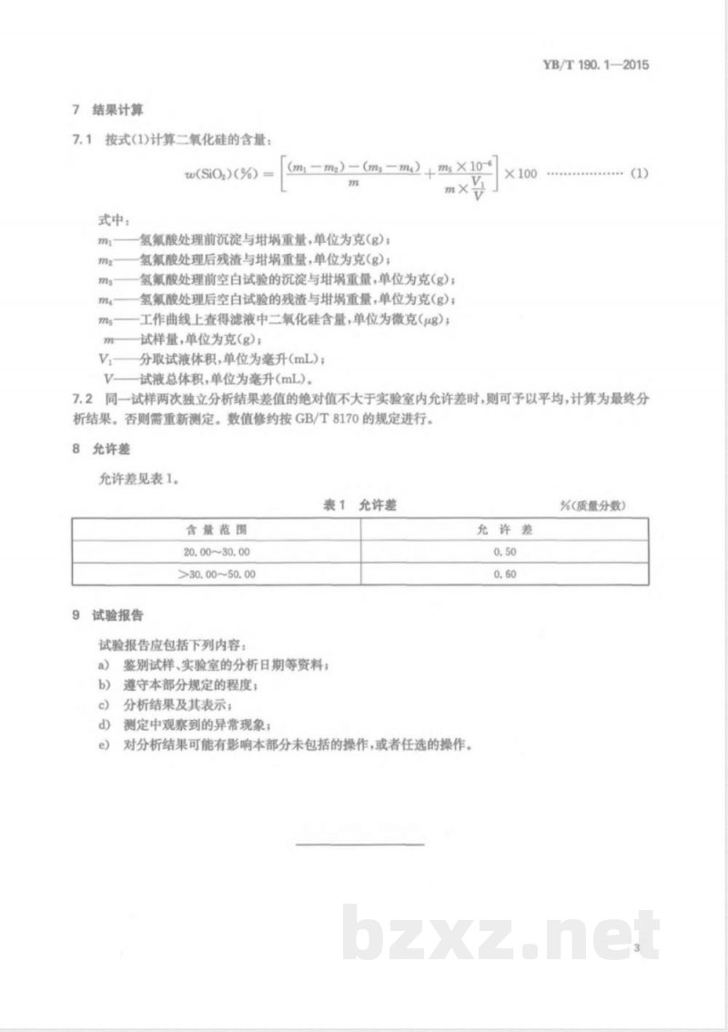 YB/T 190.1-2015连铸保护渣 二氧化硅含量的测定 高氯酸脱水重量法 