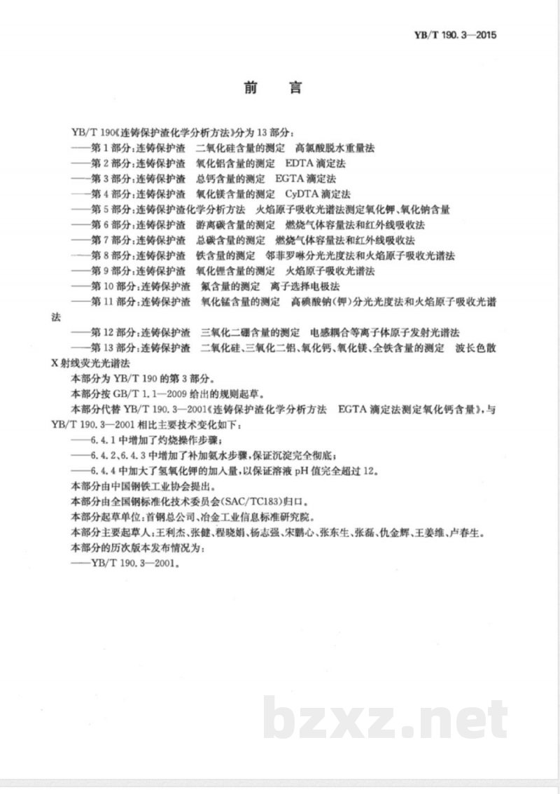 YB/T 190.3-2015连铸保护渣 总钙含量的测定 EGTA滴定法 