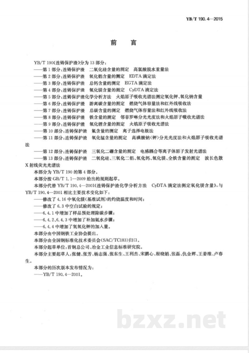 YB/T 190.4-2015连铸保护渣 氧化镁含量的测定 CyDTA滴定法 