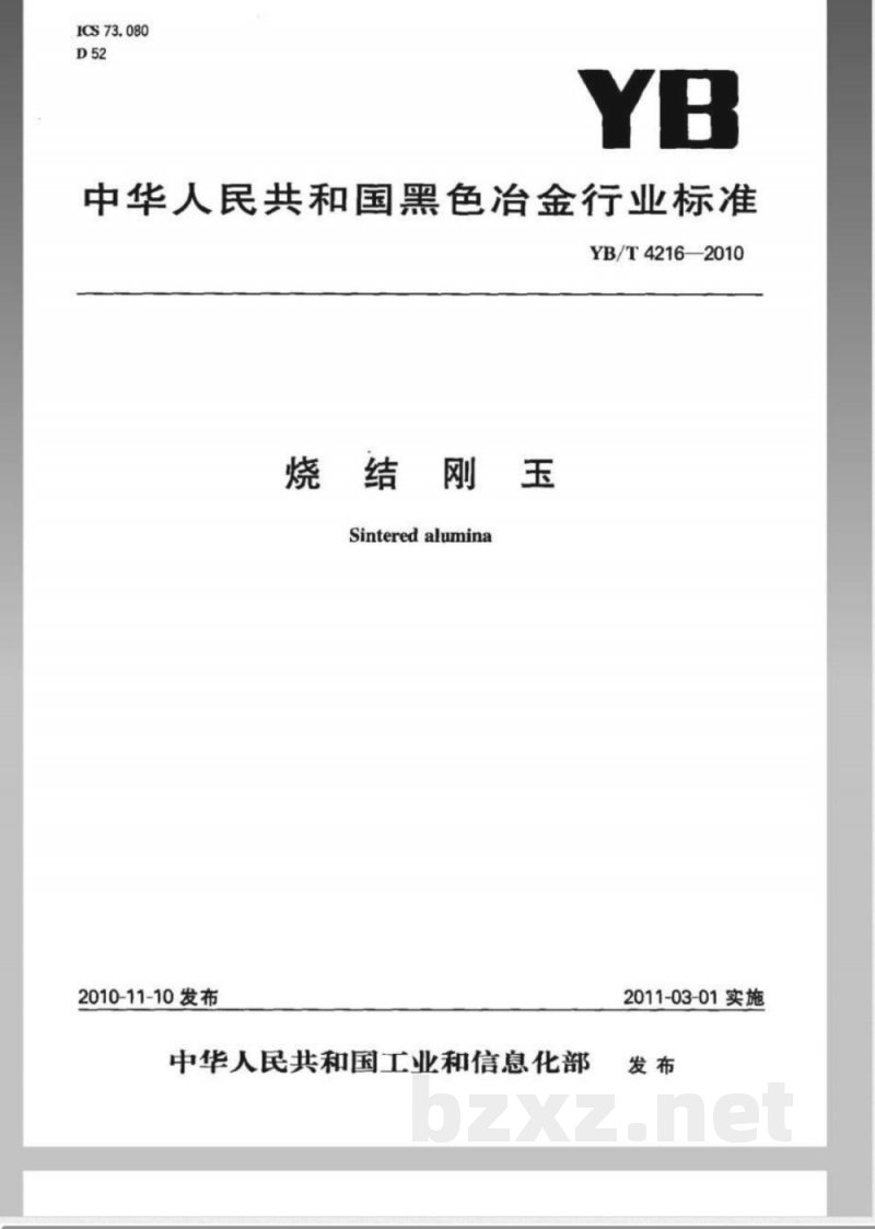 YB/T 4216-2010烧结刚玉 