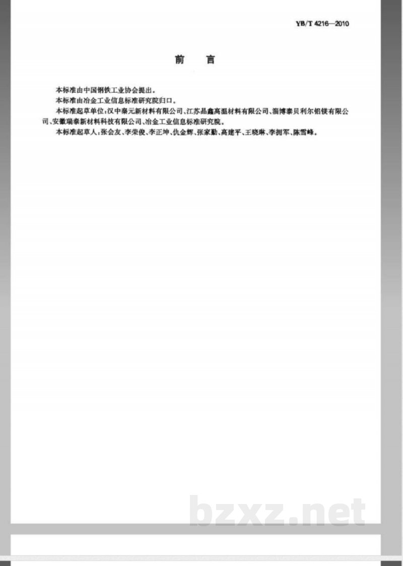 YB/T 4216-2010烧结刚玉 