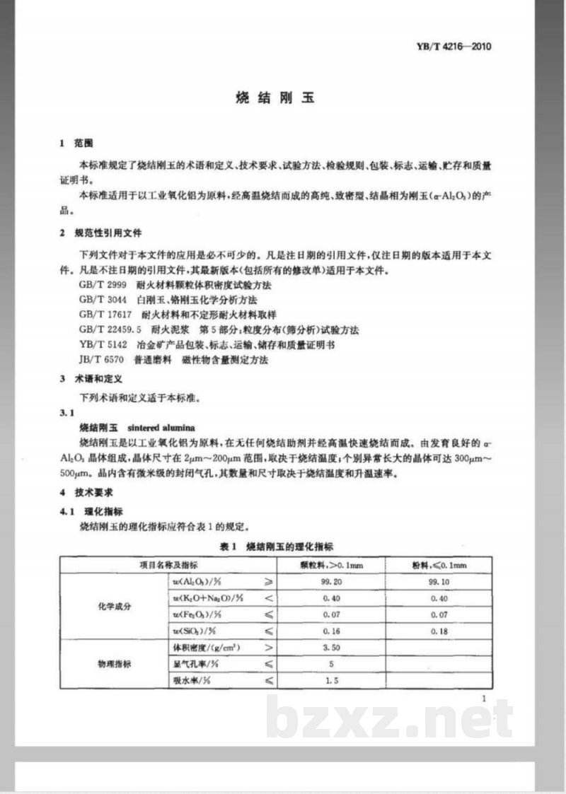 YB/T 4216-2010烧结刚玉 