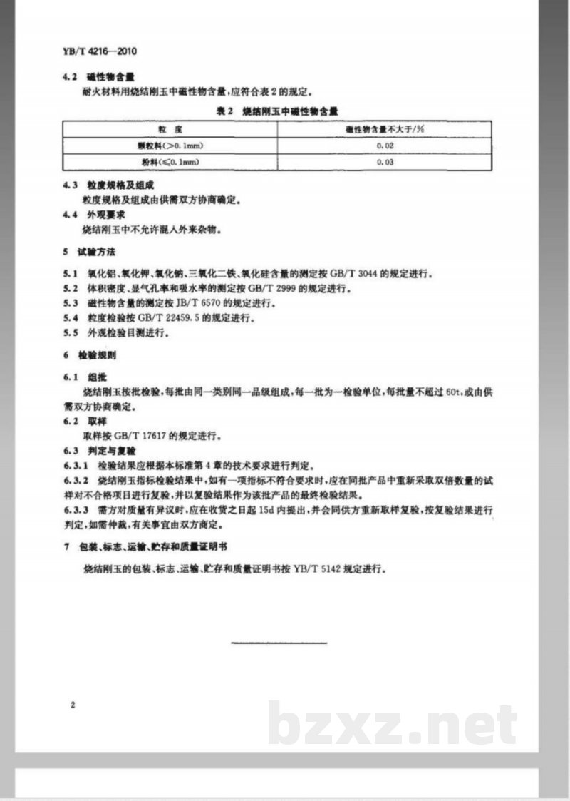 YB/T 4216-2010烧结刚玉 