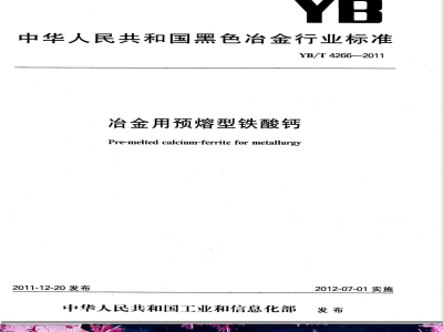 YB/T 4266-2011冶金用预熔型铁酸钙 
