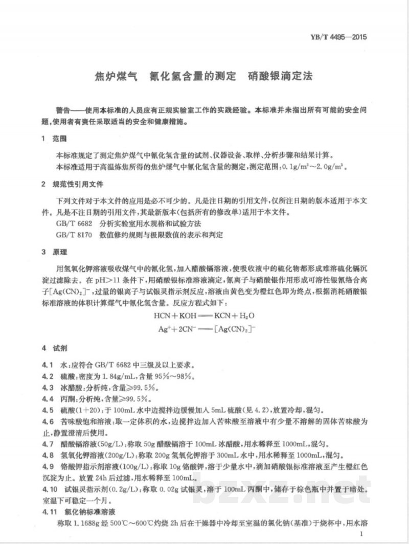 YB/T 4495-2015焦炉煤气 氰化氢含量的测定 硝酸银滴定法 