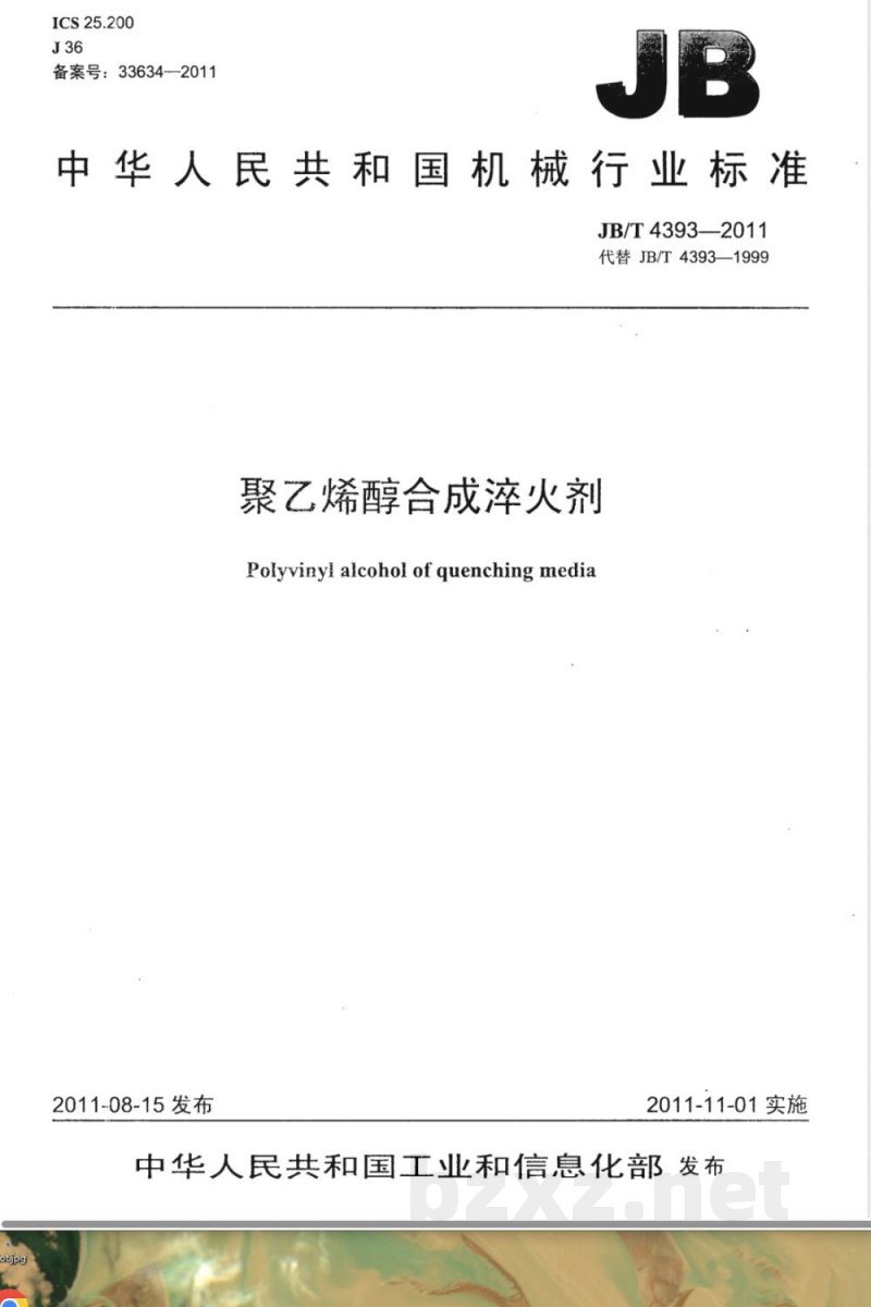 JB/T 4393-2011聚乙烯醇合成淬火剂 