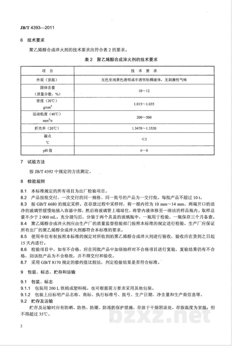 JB/T 4393-2011聚乙烯醇合成淬火剂 