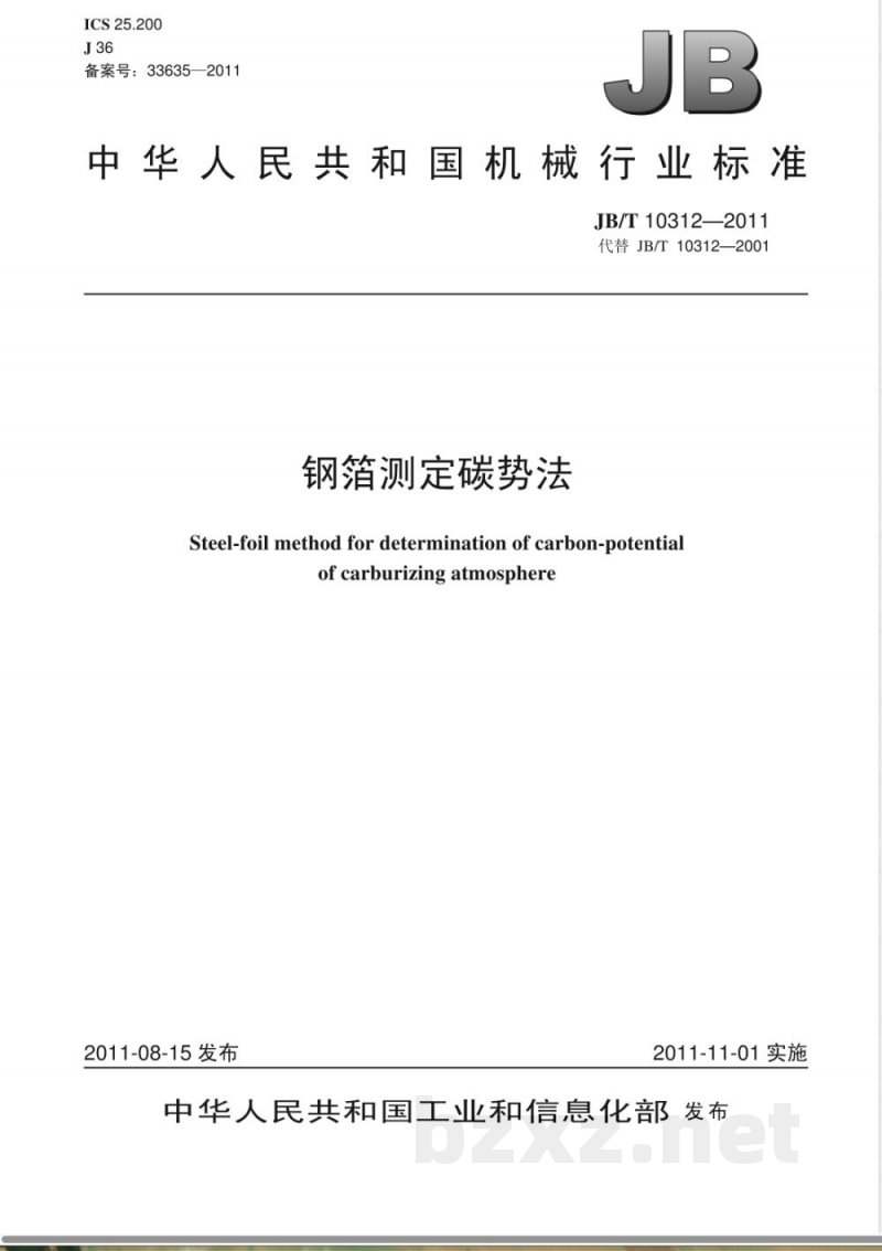 JB/T 10312-2011钢箔测定碳势法 