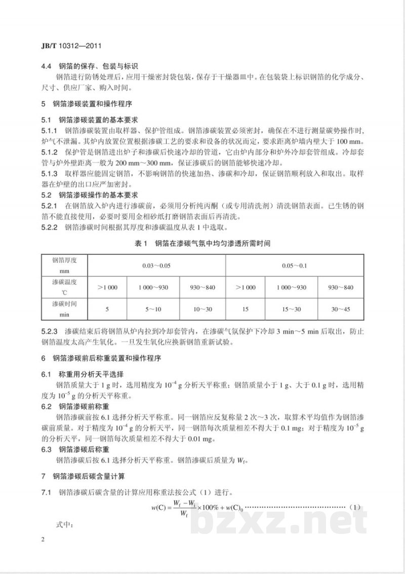 JB/T 10312-2011钢箔测定碳势法 