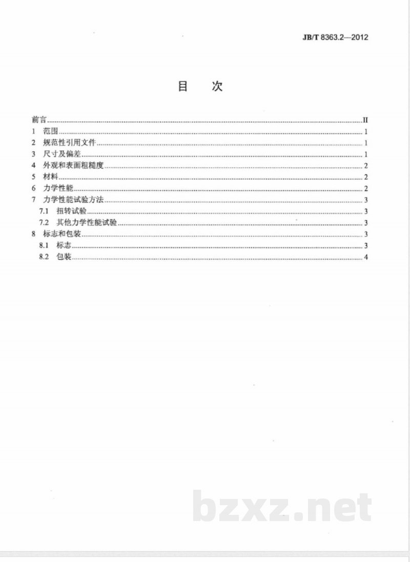 JB/T 8363.2-2012沉孔可转位刀片用紧固螺钉 第2部分：技术规范 