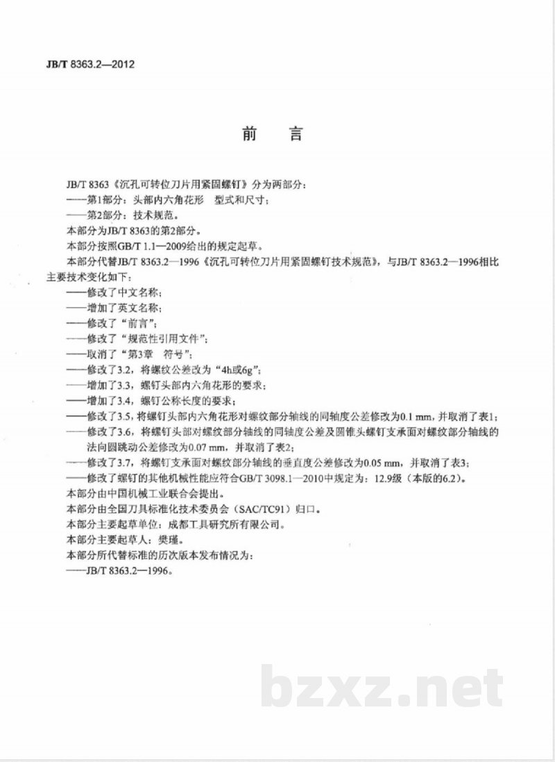 JB/T 8363.2-2012沉孔可转位刀片用紧固螺钉 第2部分：技术规范 