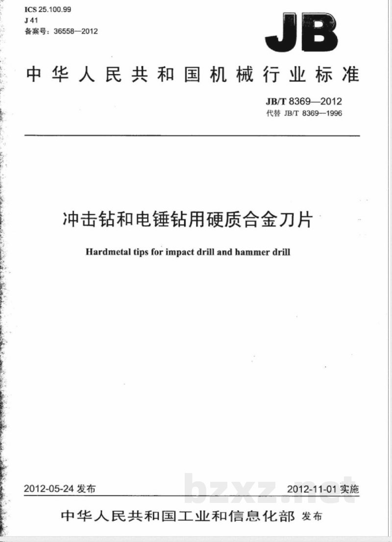 JB/T 8369-2012冲击钻和电锤钻用硬质合金刀片 