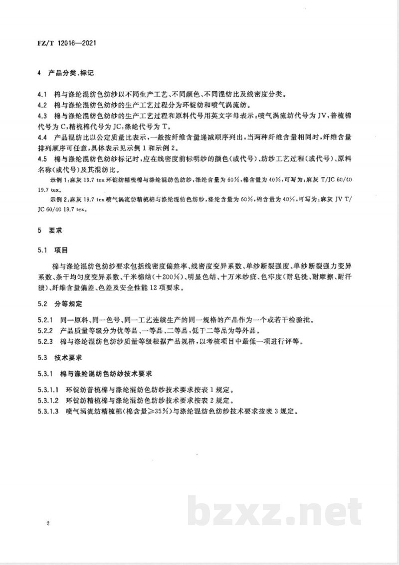 FZ/T 12016-2021棉与涤纶混纺色纺纱 